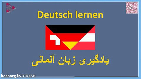 درس ۱ (الفبای زبان آلمانی) قسمت چهارم 》آموزش زبان آلمانی یک بار برای همیشه
