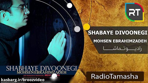 Mohsen Ebrahimzadeh - Shabhaye Divonegi  ( محسن ابراهیم زاده -  شب های دیونگی )