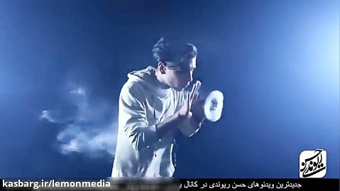 بمب خنده حسن ریوندی - سلطان دود ایران
