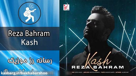 دانلود آهنگ رضا بهرام کاش Reza Bahram–Kash