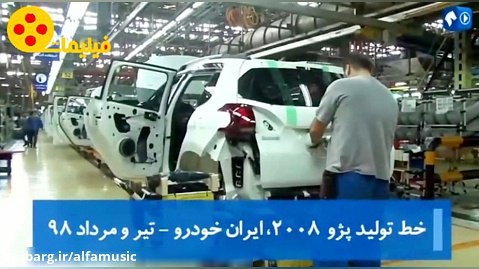 پژو 2008 | مراحل تولید و مونتاژ در ایران خودرو