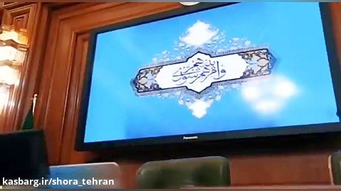 یکصد و پنجاه و هفتمین جلسه شورای اسلامی شهر تهران یکشنبه یکم مرداد ماه ۱۳۹۸