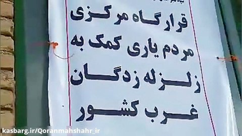 موکب حضرت علی اکبر (ع) شهرستان بندر ماهشهر در مناطق  زلزله زده کرمانشاه