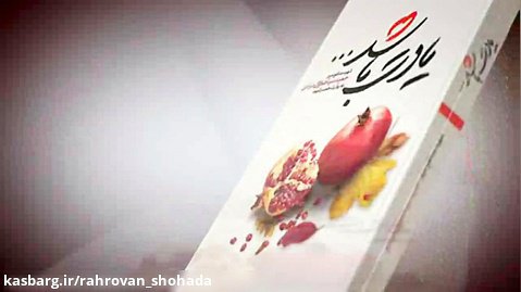 یادت باشد روایتی از زندگی شهید مدافع حرم حمید سیاهکالی مرادی