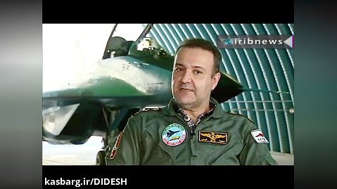 Iranian Fighter Pilot – سرهنگ حمید گرجی از قابلیت های جنگنده های ایرانی می گوید