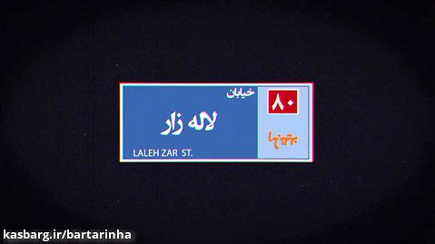 لاله زار: داستان یک جیغ بنفش در خیابان‎های تهران