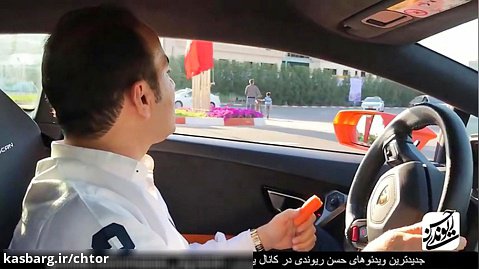 Hasan Reyvandi Lamborghini حسن ریوندی - دور دور کردن ریوندی با لامبورگینی