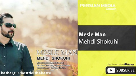 Mehdi Shokuhi - Mesle Man ( مهدی شکوهی - مثل من )