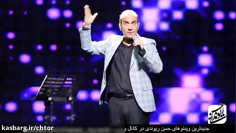 از خنده میترکی | حسن ریوندی - گلچین کنسرت خرداد 98