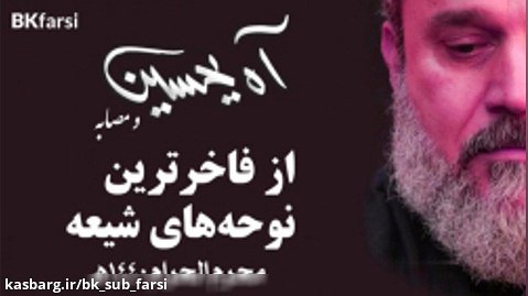 آه یحسین و مصابه (طلیعه مجالس سینه‌زنی) ترجمه تخصصی فارسی | ملا باسم کربلایی