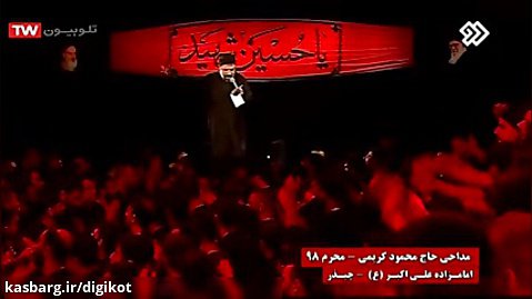مداحی حاج محمود کریمی - شب دوم محرم 98