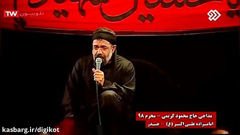 مداحی حاج محمود کریمی - شب سوم محرم 98