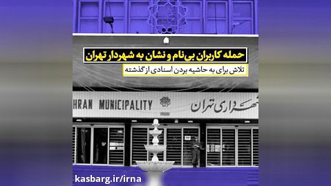 حمله کاربران بی‌نام و نشان به شهردار تهران