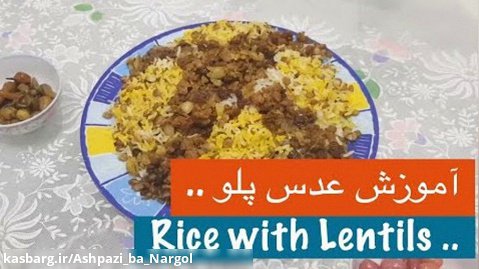 طرز تهیه عدس پلو  مجلسی با نارگل - Lentils Rice Recipe - Tarze tahieh Adas Polo