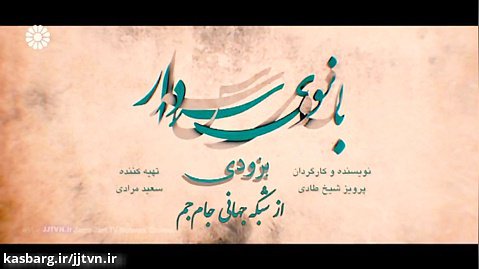 پخش سریال « بانوی سردار » از شبکه جهانی جام جم