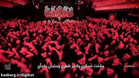 مداحی سید مجید بنی فاطمه - یا ابوالفضل - شب نهم محرم 98