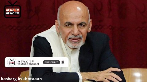 سوء قصد به جان اشرف غنی رئیس جمهور افغانستان |  AfazTV