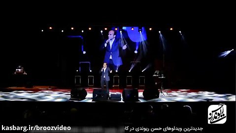 Hasan Reyvandi - Concert 2019 | حسن ریوندی - کنسرت جدید و خنده دار 2019