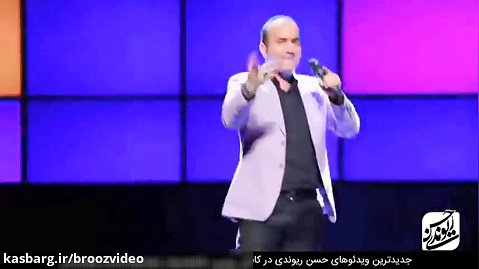 Hasan Reyvandi | حسن ریوندی - گلچین خنده دار ترین کنسرت های 2019