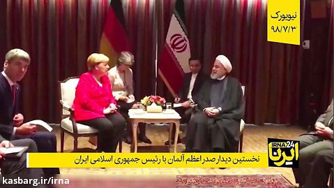​​​​​​​نخستین دیدار صدر اعظم آلمان با رئیس جمهوری اسلامی ایران