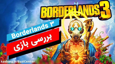 بررسی بازی Borderlands 3