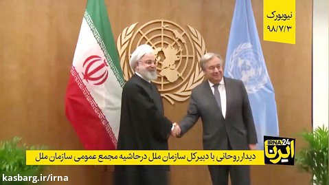 دیدار روحانی با دبیرکل سازمان ملل و رییس جمهوری عراق