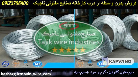 صنایع مفتولی تاجیک : کارخانه تولید کننده قیمت سیم رابیتس بندی مفتول گالوانیزه