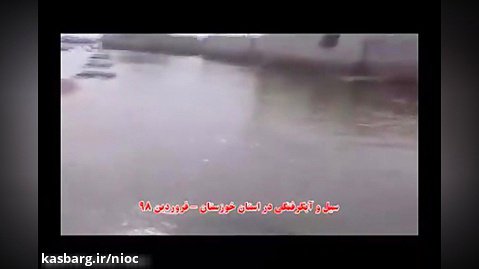 خدمات شرکت ملی نفت ایران در مناطق سیل زده خوزستان - بخش چهارم