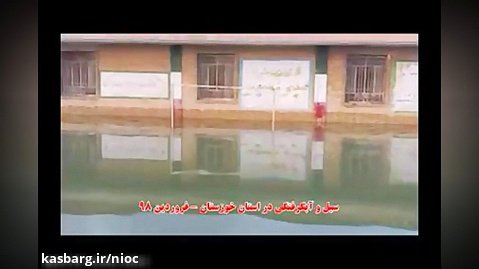 خدمات شرکت ملی نفت ایران در مناطق سیل زده خوزستان - بخش سوم