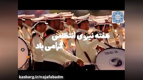 ۱۳ مهر، روز ملی نیروی انتظامی و آغاز هفته نیروی انتظامی در ایران