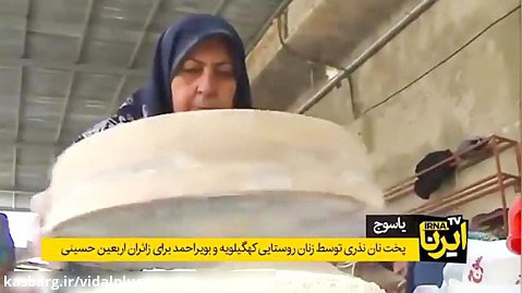 مجله پرشین تک | یاسوج / پخت نان نذری برای زائران اربعین حسینی