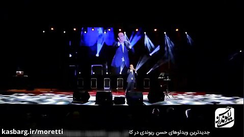 حسن ریوندی - کنسرت جدید و خنده دار 2019