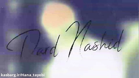 Reza Shiri - Dard Nashid ( رضا شیری - درد نشید - تیزر )