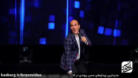 Hasan Reyvandi - New Concert 2019 | حسن ریوندی - کنسرت جدید با جوک های خنده دار