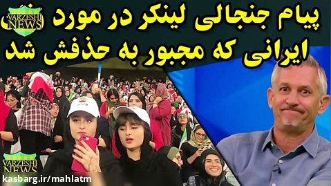 پیام جنجالی لینکر در مورد زنان ایرانی در ورزشگاه ازادی