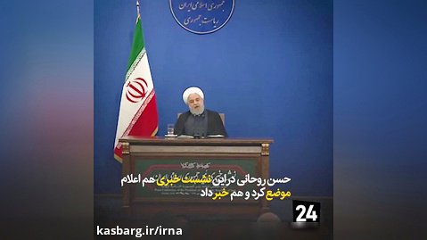 روحانی در نشست خبری اعلام موضع کرد