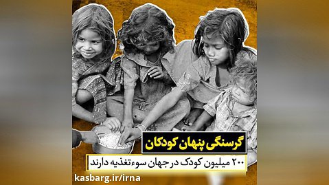 گرسنگی پنهان کودکان