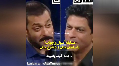 بازی جذاب بین سلمان خان و شاهرخ خان با زیرنویس فارسی