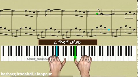 آموزش پیانو آهنگ رویای کودکی (Childhood dream)پیانو ایرانی-نت پیانو-آموزش کیبورد
