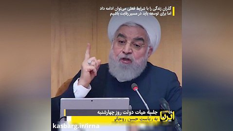 روحانی: به مردم می گوییم چه کسانی کشور را تعطیل کردند