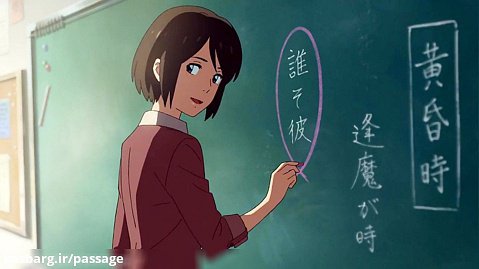 انیمیشن سینمایی نام تو ( Your Name ) - پرفروش ترین انیمیشن ژاپن