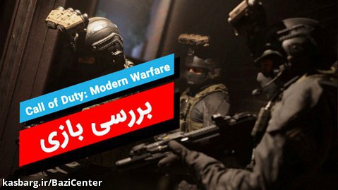 بررسی بازی Call of Duty: Modern Warfare