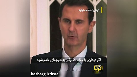 گفته‌های عجیب بشار اسد از سوریه