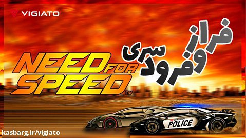 فراز و فرود سری Need for Speed - ویجیاتو