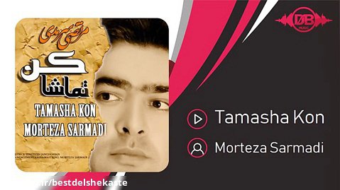 Morteza Sarmadi - Tamasha Kon ( مرتضی سرمدی - تماشا کن )