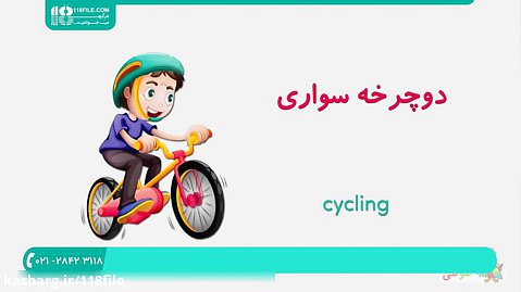 آموزش زبان فارسی و انگلیسی به کودکان