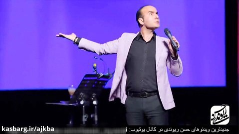 حسن ریوندی - کنسرت جدید - کشف بوی بد هوای تهران