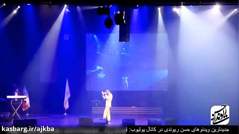 حسن ریوندی - کنسرت 2015 - قسمت 20