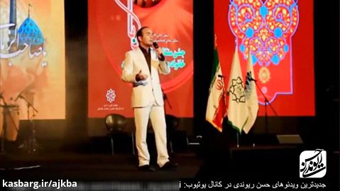 حسن ریوندی - کنسرت 2015 - قسمت 21
