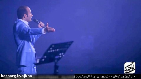 حسن ریوندی - کنسرت 2019 - شوخی با محمد اصفهانی